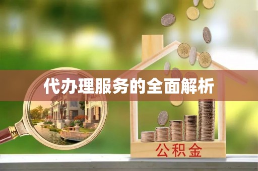 承德代办理服务的全面解析