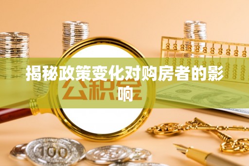 承德揭秘政策变化对购房者的影响