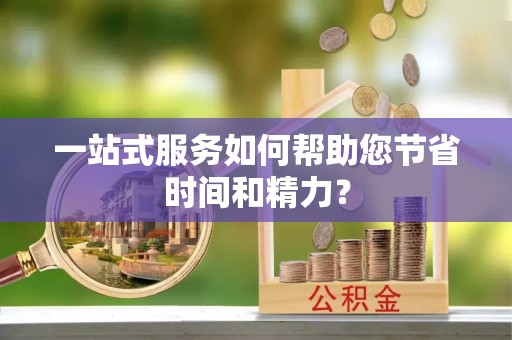承德一站式服务如何帮助您节省时间和精力？