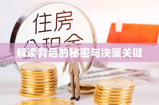承德解读背后的秘密与决策关键