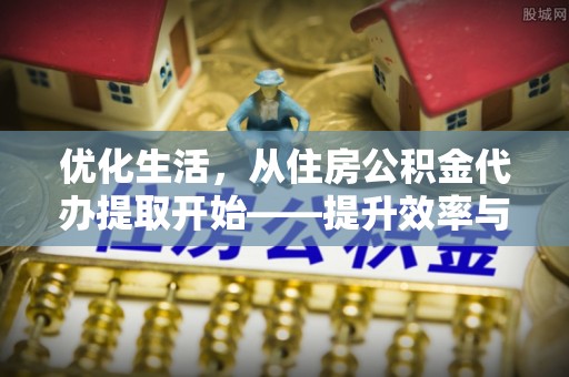 承德优化生活，从住房公积金代办提取开始——提升效率与便捷的秘诀