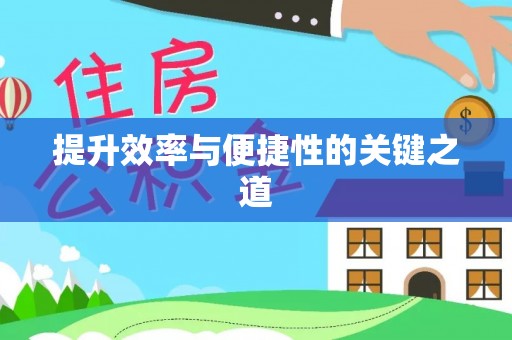 承德提升效率与便捷性的关键之道
