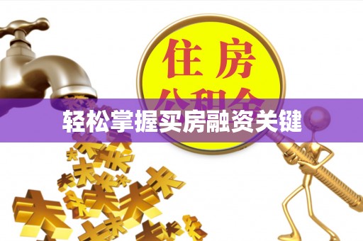 承德轻松掌握买房融资关键