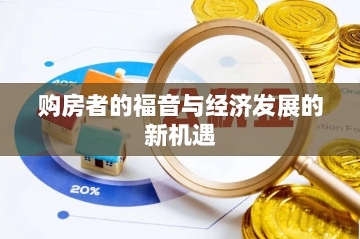 承德购房者的福音与经济发展的新机遇