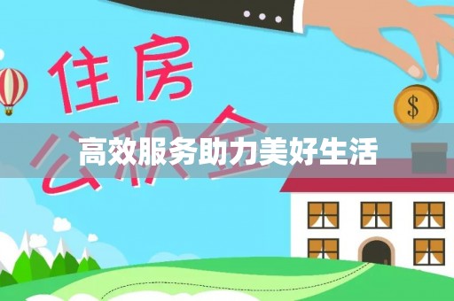 承德高效服务助力美好生活