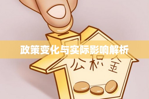 承德政策变化与实际影响解析