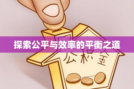 承德探索公平与效率的平衡之道