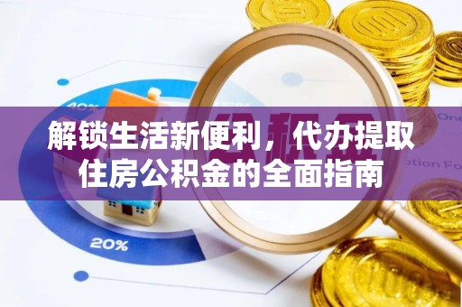 承德解锁生活新便利，代办提取住房公积金的全面指南