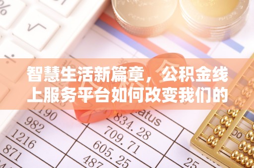 承德智慧生活新篇章，公积金线上服务平台如何改变我们的日常