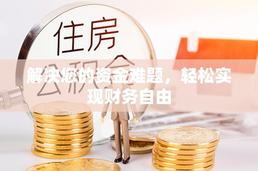 承德解决您的资金难题，轻松实现财务自由