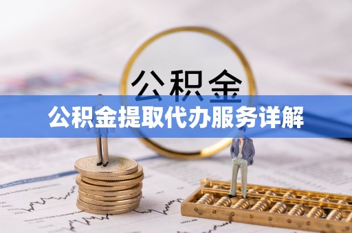 承德公积金提取代办服务详解