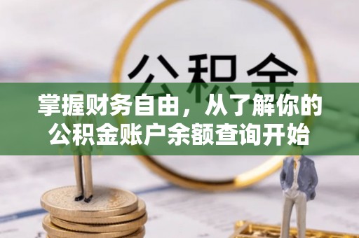 承德掌握财务自由，从了解你的公积金账户余额查询开始