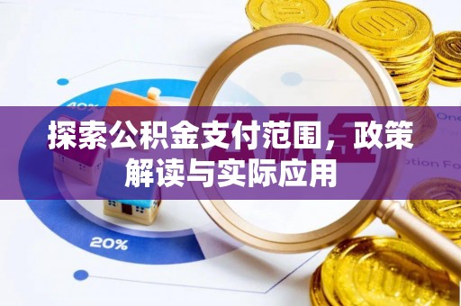承德探索公积金支付范围，政策解读与实际应用