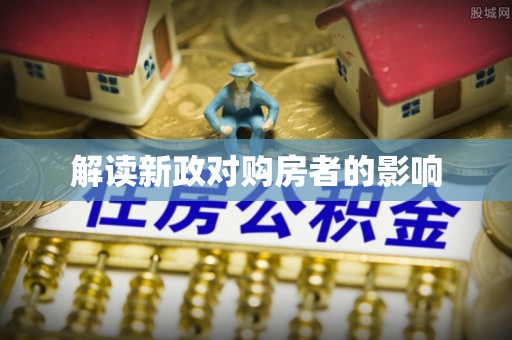 承德解读新政对购房者的影响