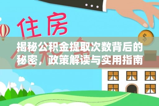 承德揭秘公积金提取次数背后的秘密，政策解读与实用指南