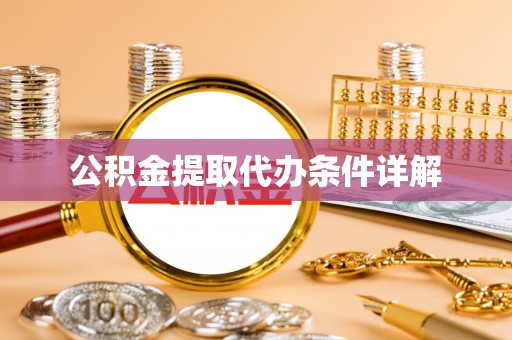 承德公积金提取代办条件详解