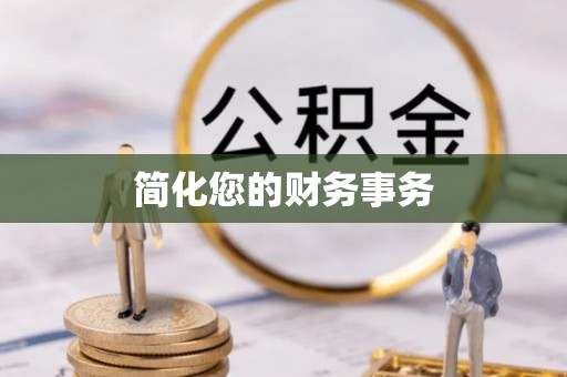 承德简化您的财务事务