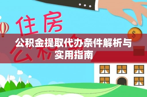 承德公积金提取代办条件解析与实用指南