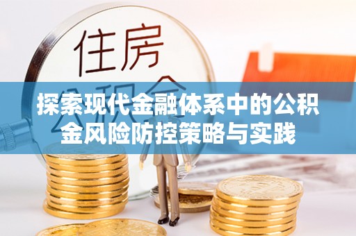 承德探索现代金融体系中的公积金风险防控策略与实践