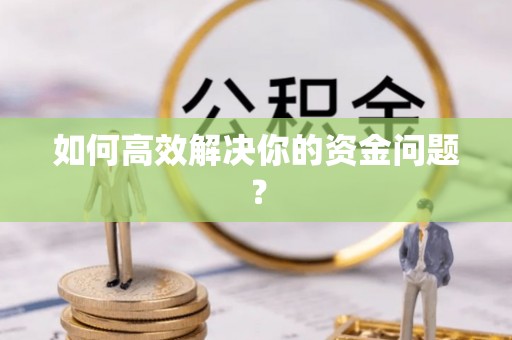 承德如何高效解决你的资金问题？