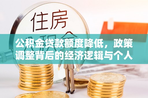 承德公积金贷款额度降低，政策调整背后的经济逻辑与个人应对策略