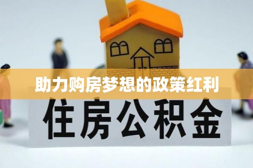 承德助力购房梦想的政策红利