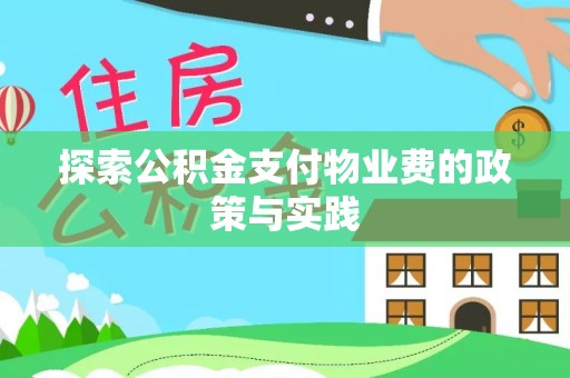 承德探索公积金支付物业费的政策与实践