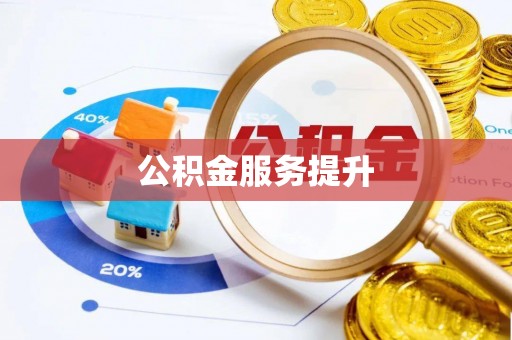 承德公积金服务提升