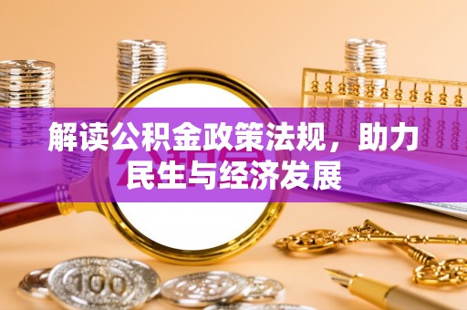承德解读公积金政策法规，助力民生与经济发展