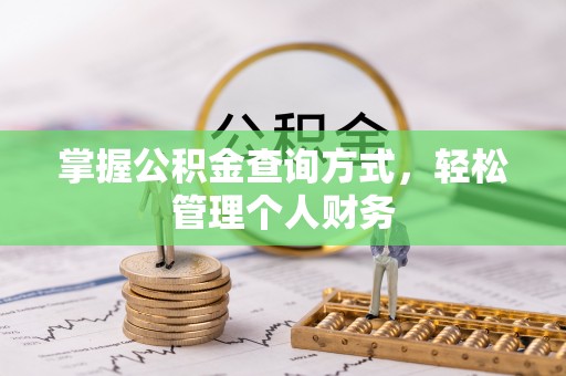 承德掌握公积金查询方式，轻松管理个人财务