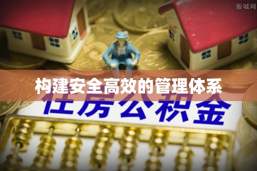 承德构建安全高效的管理体系