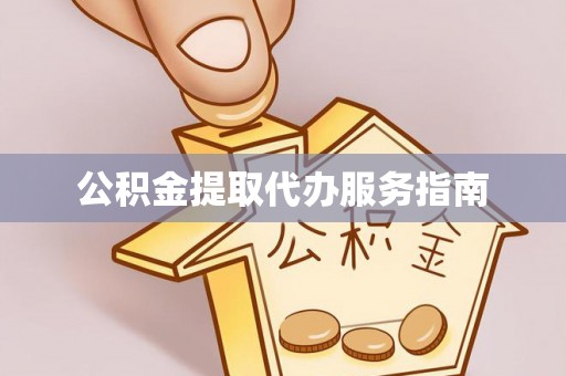 承德公积金提取代办服务指南