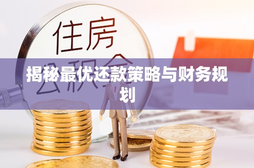 承德揭秘最优还款策略与财务规划