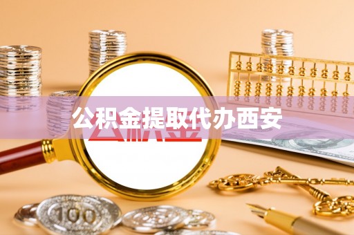 承德公积金提取代办西安