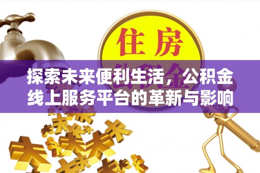 承德探索未来便利生活，公积金线上服务平台的革新与影响