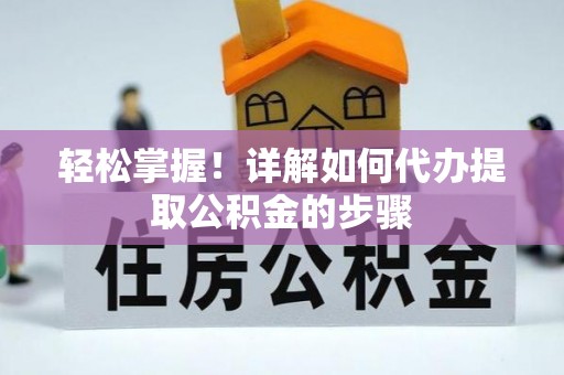 承德轻松掌握！详解如何代办提取公积金的步骤