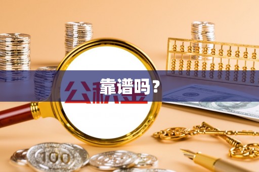 承德靠谱吗？