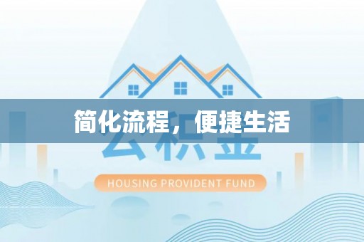 承德简化流程，便捷生活