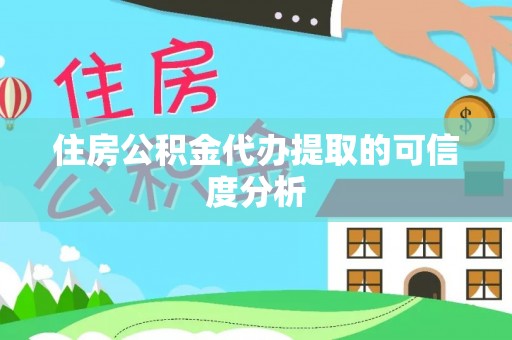 承德住房公积金代办提取的可信度分析