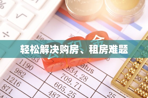 承德轻松解决购房、租房难题