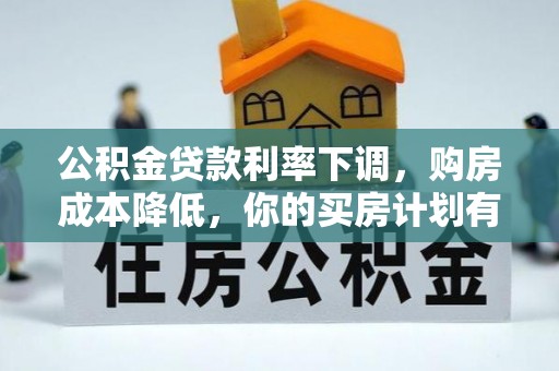 承德公积金贷款利率下调，购房成本降低，你的买房计划有变吗？
