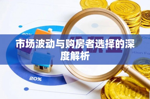 承德市场波动与购房者选择的深度解析