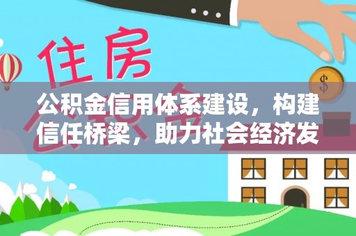 承德公积金信用体系建设，构建信任桥梁，助力社会经济发展