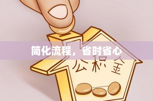 承德简化流程，省时省心