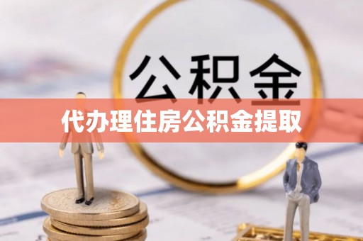 承德代办理住房公积金提取