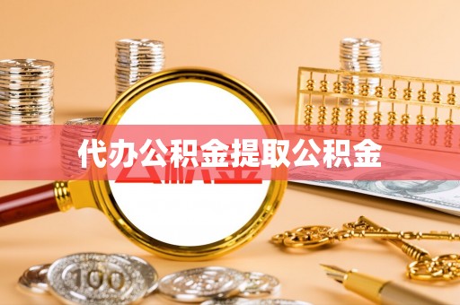 承德代办公积金提取公积金