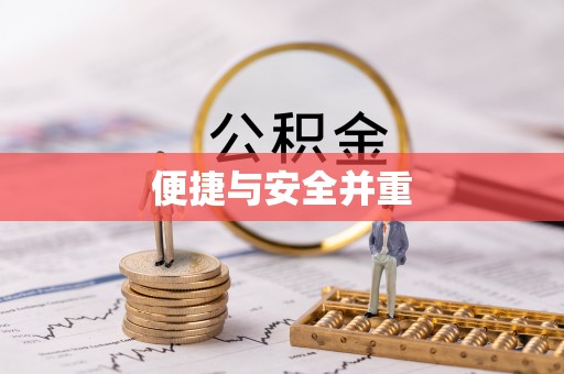 承德便捷与安全并重