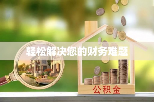 承德轻松解决您的财务难题