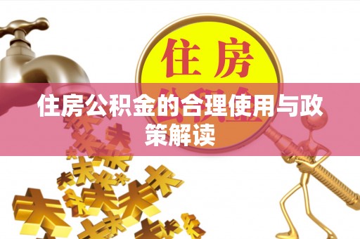 承德住房公积金的合理使用与政策解读