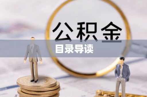 承德目录导读